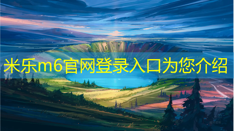米乐为您介绍：跑步机跑步怎么调合适