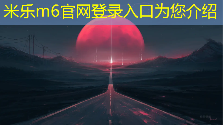 米乐：中山网球网架