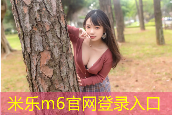 <strong>米乐m6官网登录入口为您介绍：拱墅幼儿园塑胶跑道价格</strong>