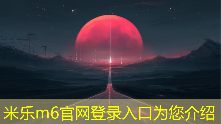 米乐m6官网登录入口：塑胶跑道建设规范