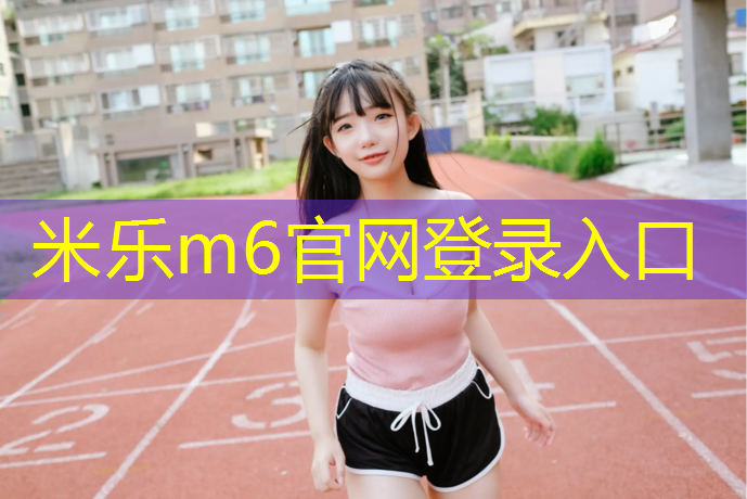 <strong>米乐：在家健身踏步机哪种好一点</strong>