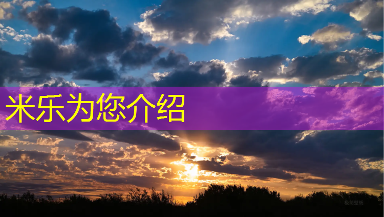 米乐：泰州通用塑胶跑道