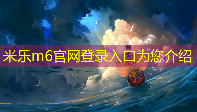 米乐m6官网登录入口为您介绍：跆拳道室要什么护具