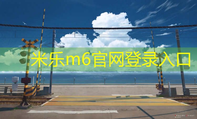 <strong>米乐m6官网登录入口为您介绍：郊野公园塑胶跑道</strong>