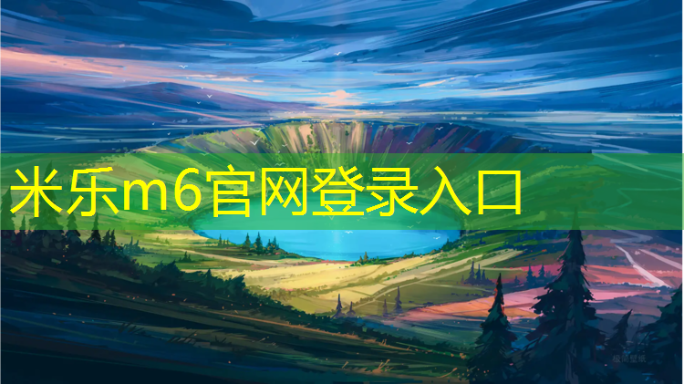 米乐为您介绍：铺塑胶跑道工序