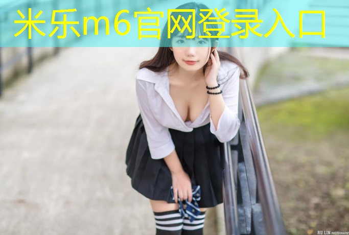 <strong>米乐m6官网登录入口：莲花塑胶跑道报价</strong>