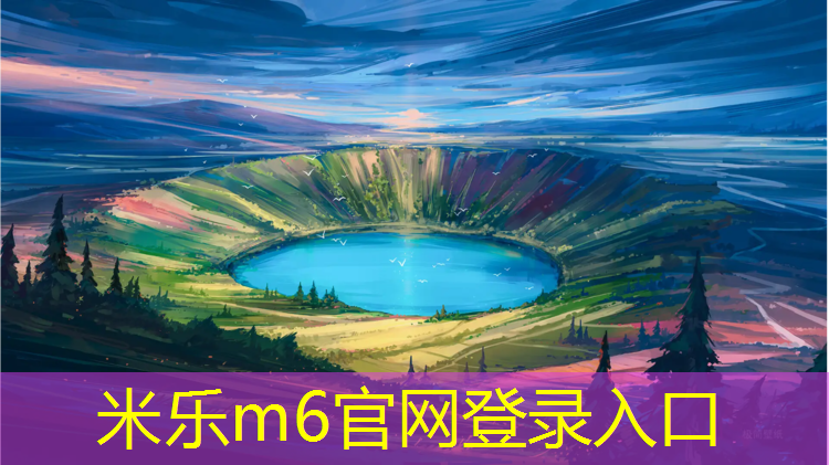 <strong>米乐m6官网登录入口为您介绍：塑胶跑道跑步轨迹</strong>