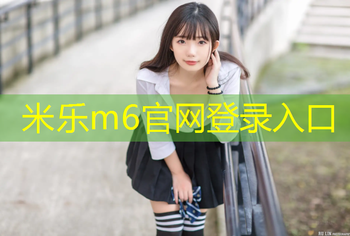 <strong>米乐m6官网登录入口：儿童体操垫可折叠吗怎么折</strong>