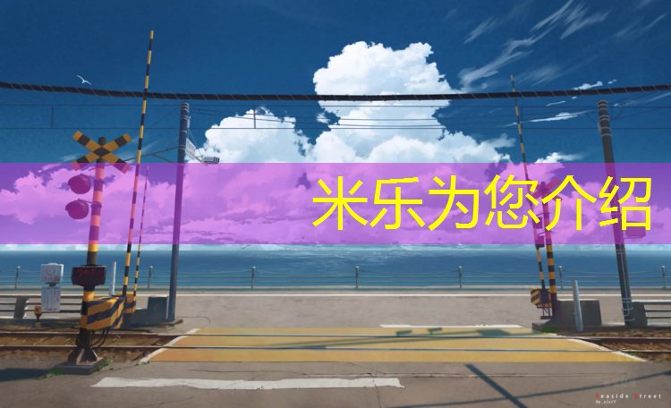 <strong>米乐m6官网登录入口：塑胶跑道清理油漆</strong>
