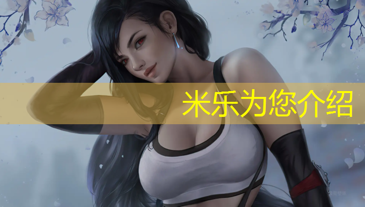 米乐为您介绍：临沂塑胶跑道颗