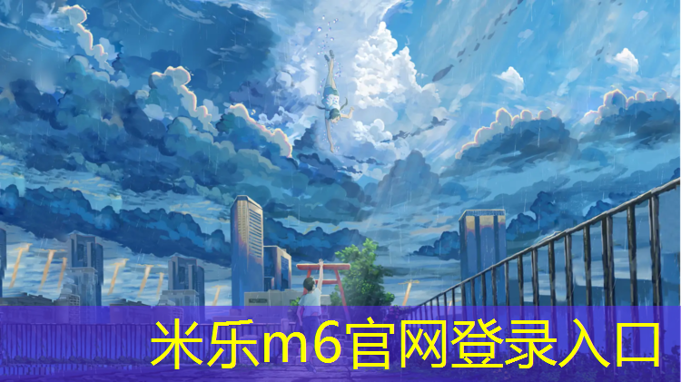 <strong>米乐m6官网登录入口：塑胶跑道底胶</strong>