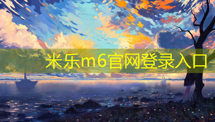 米乐为您介绍：阿勒泰景区场地塑胶跑道