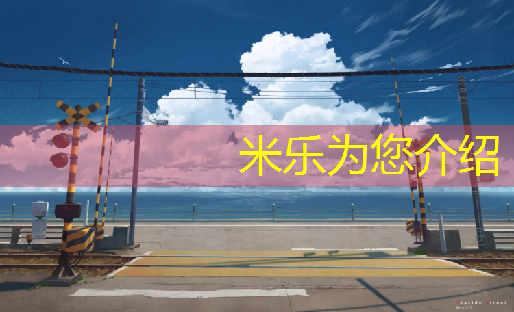 米乐为您介绍：裤带面塑胶跑道