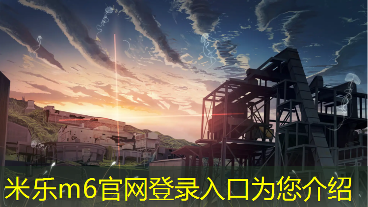 <strong>米乐m6官网登录入口为您介绍：体操垫如何防滑</strong>