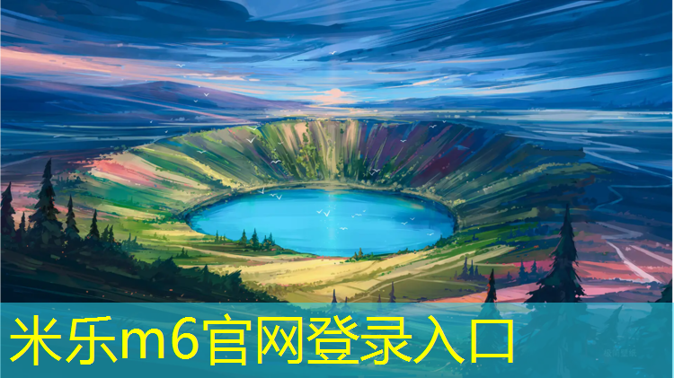 米乐m6官网登录入口：泸州塑胶跑道标准