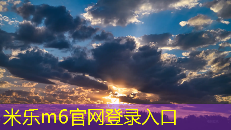 米乐：田径塑胶跑道售价