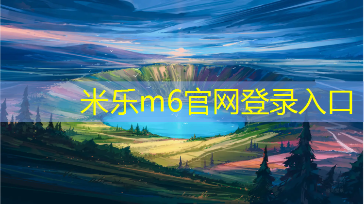 米乐m6官网登录入口：塑胶跑道开裂图