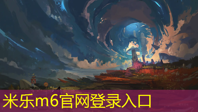 <strong>米乐为您介绍：勒流塑胶跑道</strong>