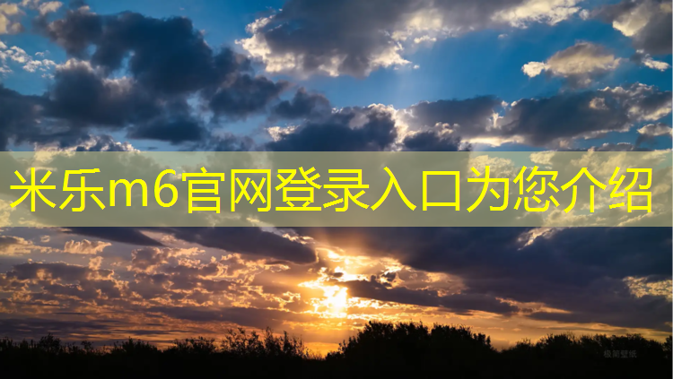 米乐m6官网登录入口为您介绍：我1塑胶跑道工程