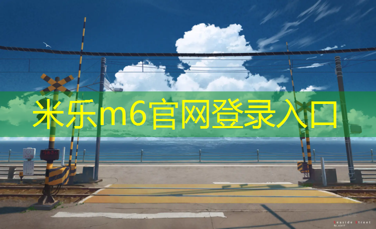 <strong>米乐m6官网登录入口：塑胶跑道刷洗</strong>