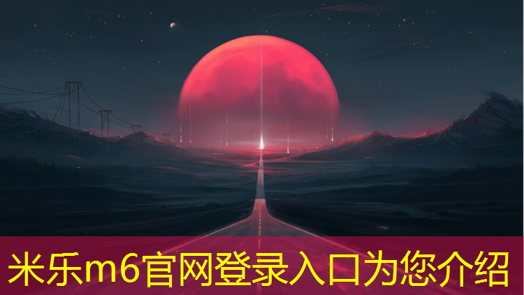 米乐为您介绍：羽毛球舞蹈团体操霸气动作