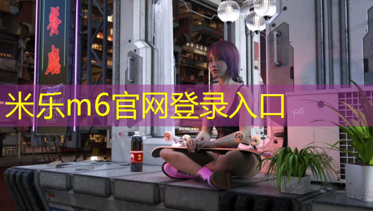 <strong>米乐：绿色塑胶跑道贴图素材</strong>