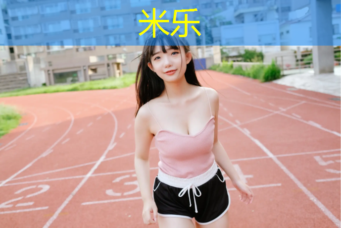 米乐：银川塑胶跑道设计