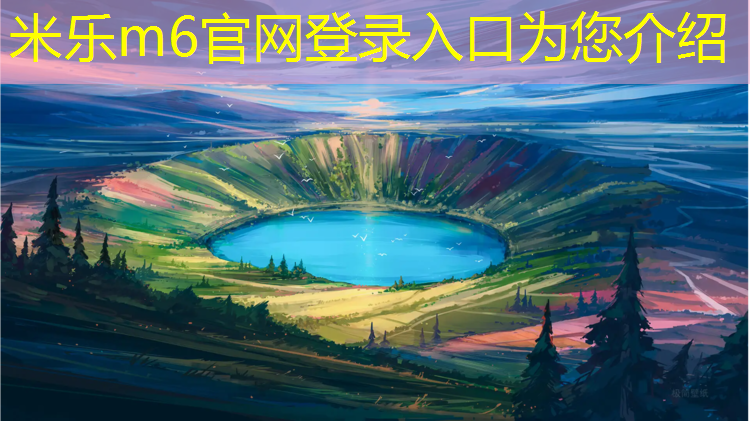 米乐：跆拳道护具什么做的好用