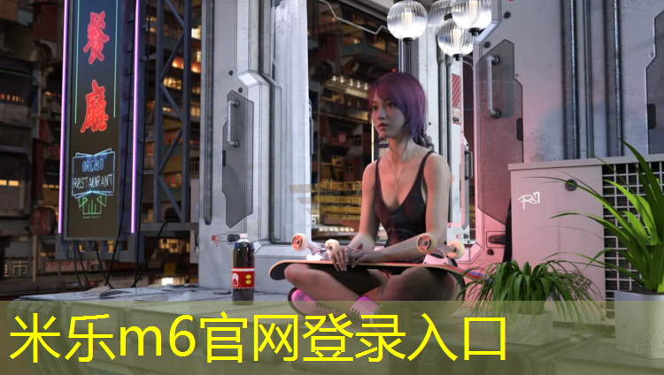 <strong>米乐m6官网登录入口：揭秘塑胶跑道彩色颗粒材质的抗紫外线能力</strong>