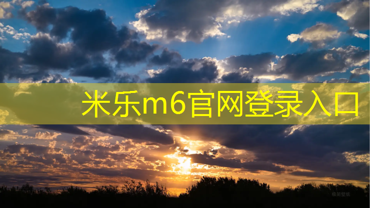 米乐：乒乓球台乒乓球桌哪个好