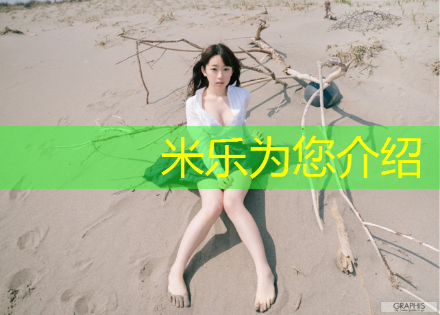 米乐为您介绍：塑胶跑道延伸