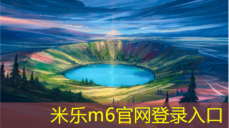 <strong>米乐m6官网登录入口：塑胶跑道手工价</strong>