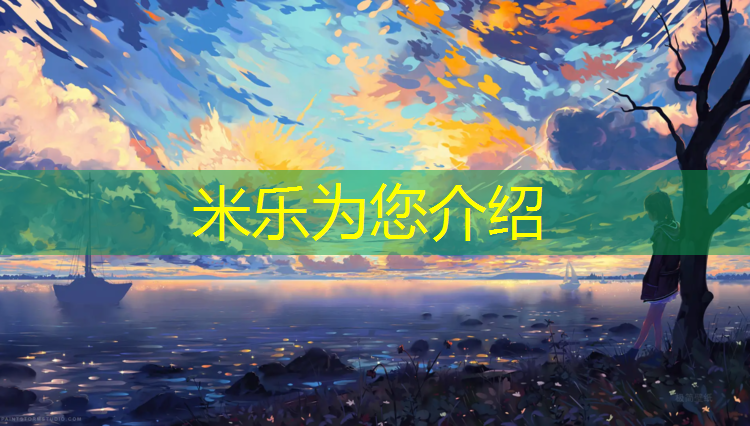 <strong>米乐为您介绍：塑胶跑道保存</strong>