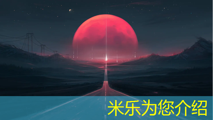 <strong>米乐：今年塑胶跑道单很少</strong>