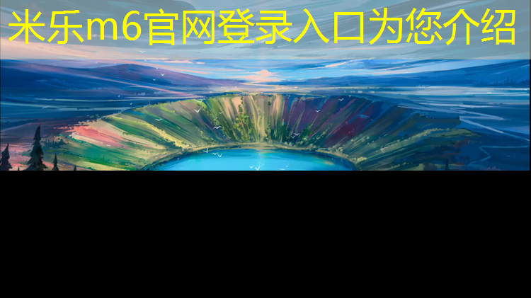 米乐m6官网登录入口：眉山幼儿园塑胶跑道地坪