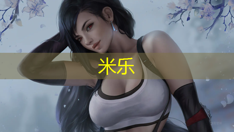 <strong>米乐为您介绍：商丘西郊塑胶跑道施工</strong>
