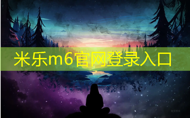 米乐：塑胶跑道塑胶颗粒致癌