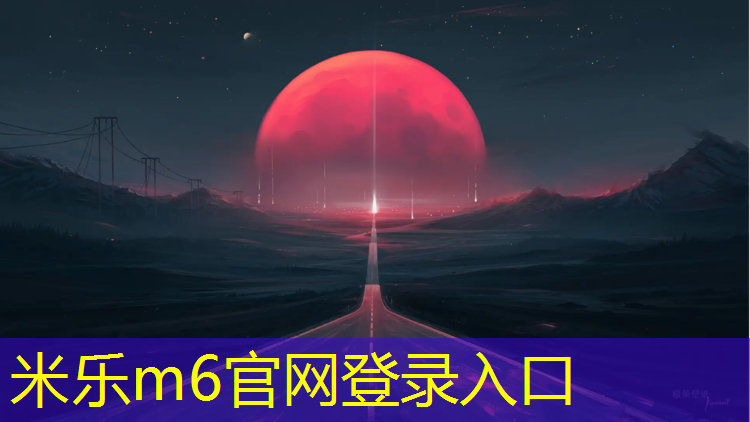 <strong>米乐为您介绍：铁岭运动塑胶跑道</strong>