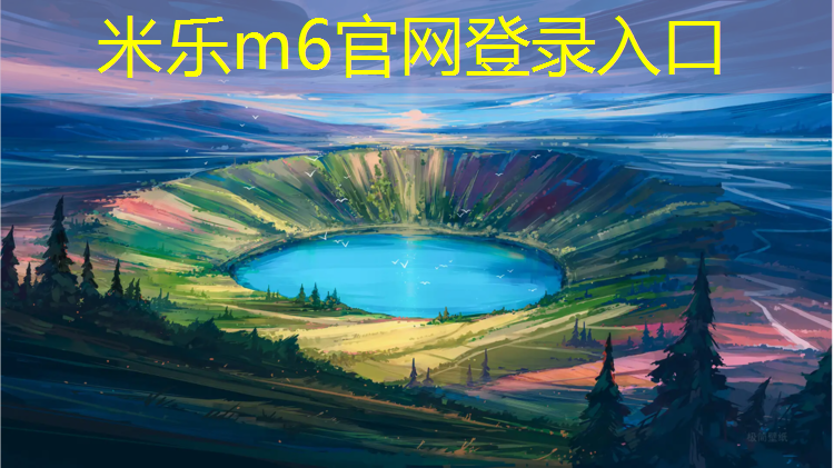 米乐为您介绍：塑胶跑道什么鞋好看耐脏