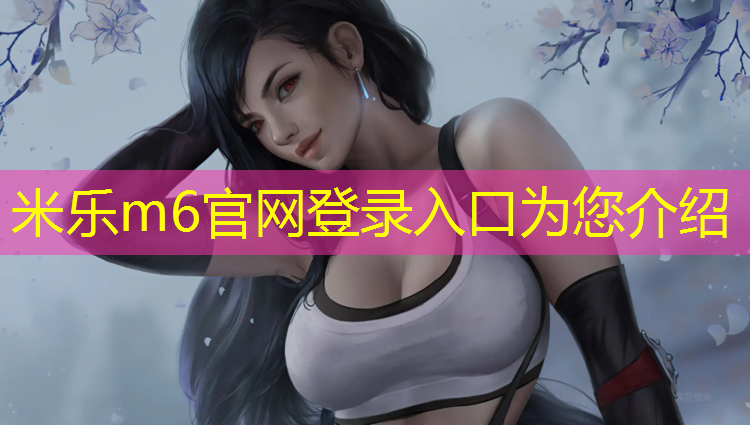 米乐：跆拳道实战护具的作用有哪些_