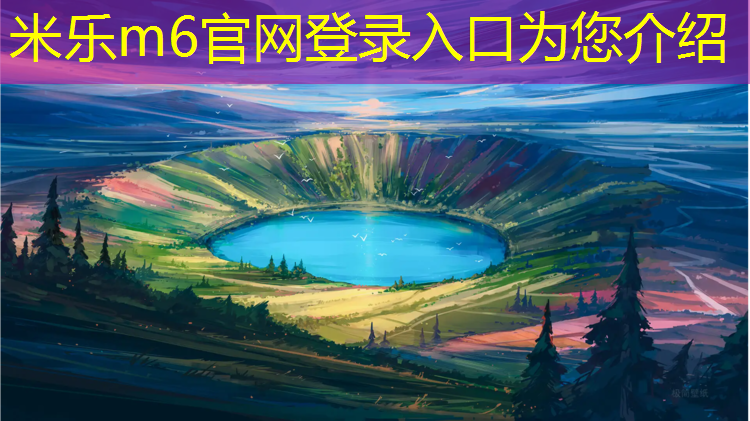 米乐m6官网登录入口为您介绍：塑胶跑道和普通跑道