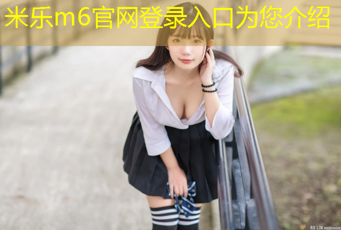 米乐m6官网登录入口为您介绍：邵阳蓝色塑胶跑道