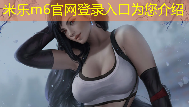 米乐为您介绍：网球网是什么材质做的