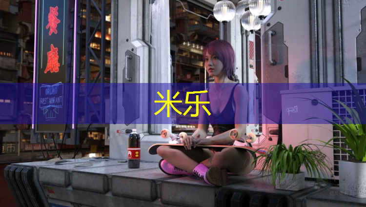 米乐为您介绍：校内塑胶跑道