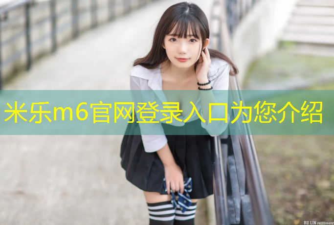 <strong>米乐m6官网登录入口：秭归塑胶跑道</strong>