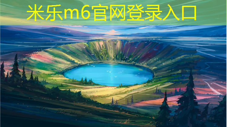 米乐为您介绍：闵行区体育馆塑胶跑道建设