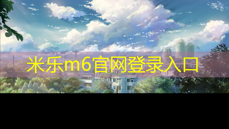 米乐：塑胶跑道翻修价格