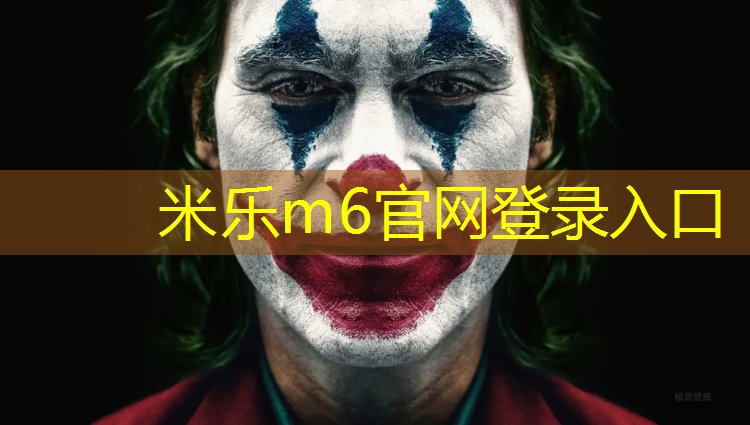 <strong>米乐为您介绍：安庆承包塑胶跑道材料</strong>