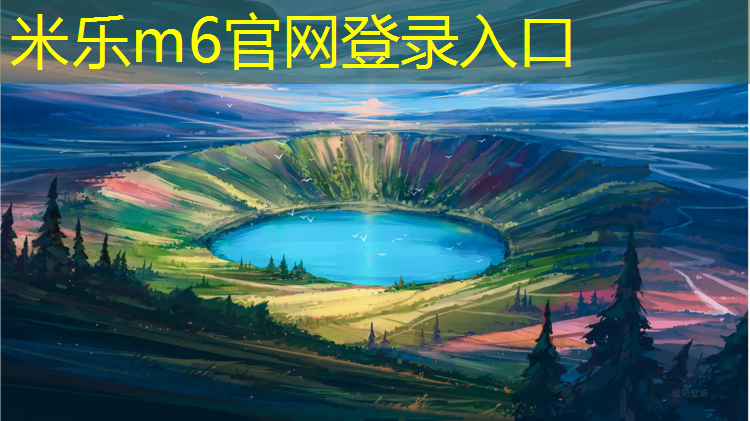<strong>米乐为您介绍：商丘塑胶跑道分类规定文件</strong>