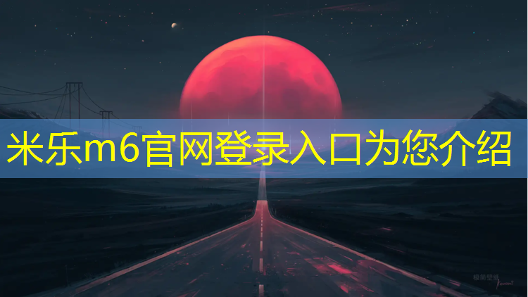 米乐：塑胶跑道检测费用由谁承担